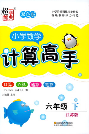 江蘇鳳凰美術(shù)出版社2021超能學(xué)典小學(xué)數(shù)學(xué)計算高手六年級下冊江蘇版參考答案