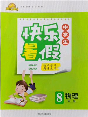 河北少年兒童出版社2021贏在起跑線中學(xué)生快樂(lè)暑假八年級(jí)物理通用版參考答案