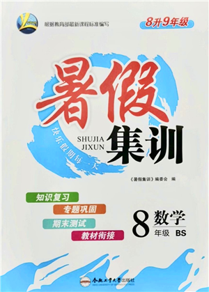 合肥工業(yè)大學(xué)出版社2021暑假集訓(xùn)八年級數(shù)學(xué)BS北師大版答案