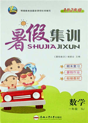 合肥工業(yè)大學(xué)出版社2021暑假集訓(xùn)一年級數(shù)學(xué)SJ蘇教版答案
