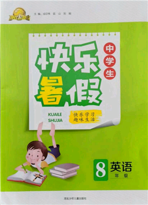 河北少年兒童出版社2021贏在起跑線中學(xué)生快樂暑假八年級(jí)英語通用版參考答案