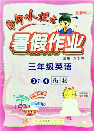龍門書局2021黃岡小狀元暑假作業(yè)3升4銜接三年級英語答案