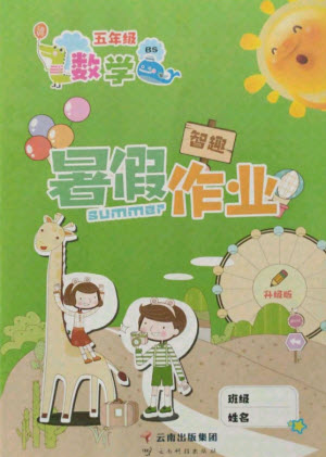 云南科技出版社2021智趣暑假作業(yè)五年級數(shù)學(xué)BS北師版答案