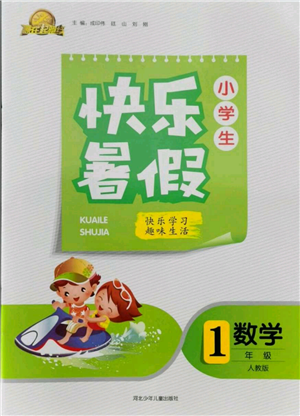 河北少年兒童出版社2021贏在起跑線小學(xué)生快樂(lè)暑假一年級(jí)數(shù)學(xué)人教版參考答案