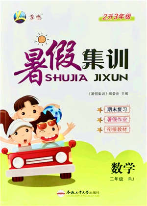 合肥工業(yè)大學(xué)出版社2021暑假集訓(xùn)二年級數(shù)學(xué)RJ人教版答案