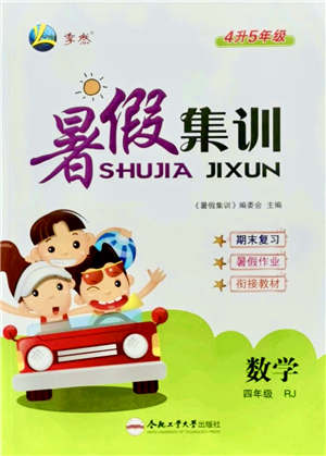 合肥工業(yè)大學(xué)出版社2021暑假集訓(xùn)四年級(jí)數(shù)學(xué)RJ人教版答案