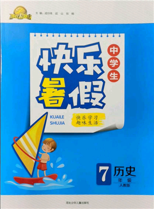 河北少年兒童出版社2021贏在起跑線中學(xué)生快樂(lè)暑假七年級(jí)歷史人教版參考答案