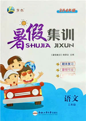 合肥工業(yè)大學(xué)出版社2021暑假集訓(xùn)三年級(jí)語(yǔ)文人教版答案