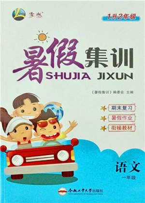 合肥工業(yè)大學(xué)出版社2021暑假集訓(xùn)一年級(jí)語(yǔ)文人教版答案