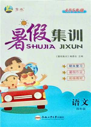 合肥工業(yè)大學(xué)出版社2021暑假集訓(xùn)四年級(jí)語文人教版答案