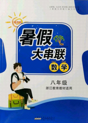 安徽人民出版社2021初中版暑假大串聯(lián)數(shù)學(xué)八年級浙江教育教材適用答案