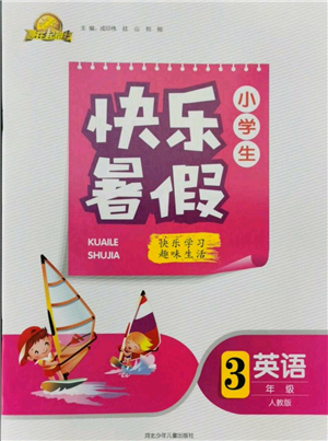 河北少年兒童出版社2021贏在起跑線小學(xué)生快樂暑假三年級(jí)英語(yǔ)人教版參考答案