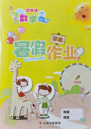 云南科技出版社2021智趣暑假作業(yè)四年級數(shù)學人教版答案
