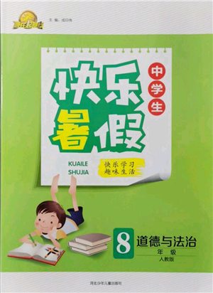 河北少年兒童出版社2021贏在起跑線中學(xué)生快樂暑假八年級道德與法治人教版參考答案