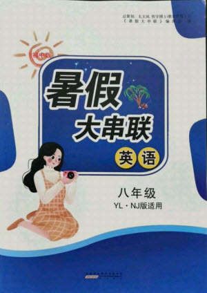 黃山書社2021初中版暑假大串聯(lián)英語八年級(jí)YLNJ版譯林牛津適用答案