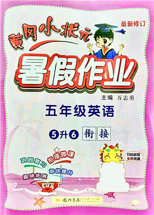 龍門(mén)書(shū)局2021黃岡小狀元暑假作業(yè)5升6銜接五年級(jí)英語(yǔ)答案