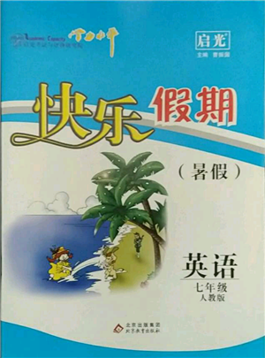 北京教育出版社2021學(xué)力水平快樂假期暑假七年級英語人教版參考答案
