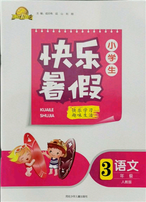 河北少年兒童出版社2021贏在起跑線小學(xué)生快樂暑假三年級(jí)語(yǔ)文人教版參考答案