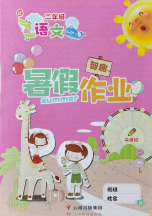 云南科技出版社2021智趣暑假作業(yè)二年級語文人教版答案