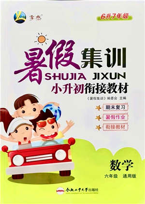 合肥工業(yè)大學(xué)出版社2021暑假集訓(xùn)六年級數(shù)學(xué)通用版答案