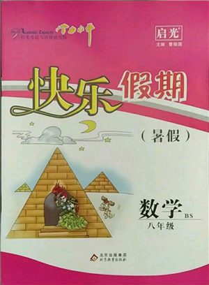 北京教育出版社2021學(xué)力水平快樂假期暑假八年級(jí)數(shù)學(xué)北師版參考答案