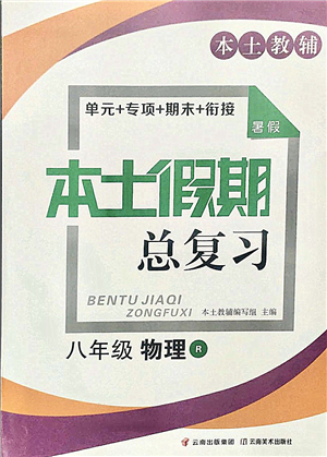 云南美術(shù)出版社2021本土假期總復(fù)習(xí)暑假八年級(jí)物理人教版參考答案