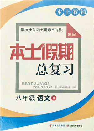 云南美術(shù)出版社2021本土假期總復(fù)習(xí)暑假八年級語文人教版參考答案