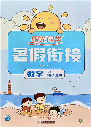 江西教育出版社2021陽光同學(xué)暑假銜接1升2年級(jí)數(shù)學(xué)人教版答案