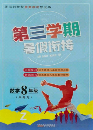 安徽人民出版社2021第三學期暑假銜接數(shù)學八年級八升九浙教版答案