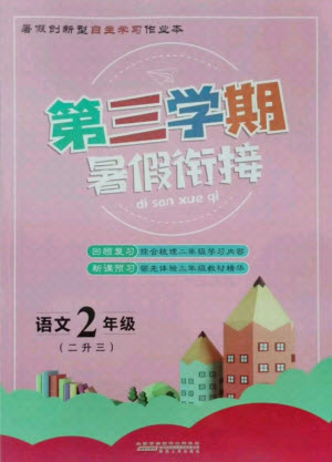 安徽人民出版社2021第三學期暑假銜接語文二年級人教版答案