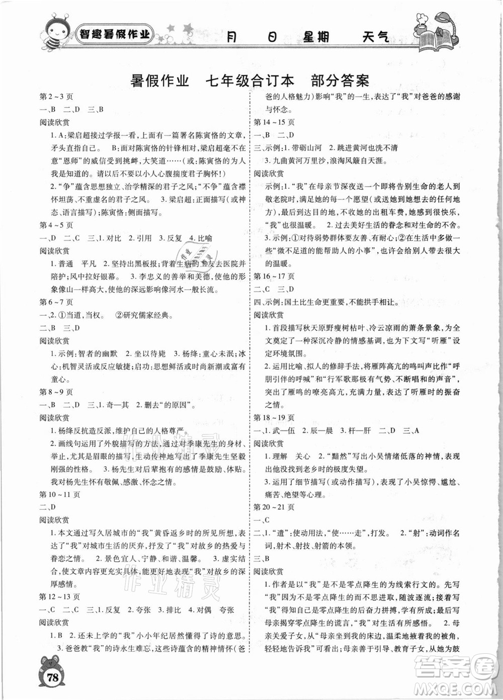 云南科技出版社2021智趣暑假作業(yè)七年級合訂本答案