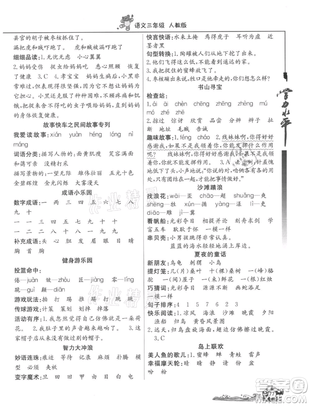 北京教育出版社2021學(xué)力水平快樂假期暑假三年級語文人教版參考答案