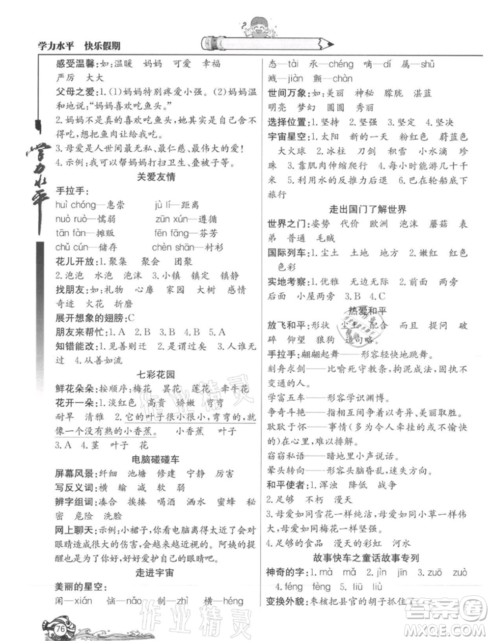 北京教育出版社2021學(xué)力水平快樂假期暑假三年級語文人教版參考答案