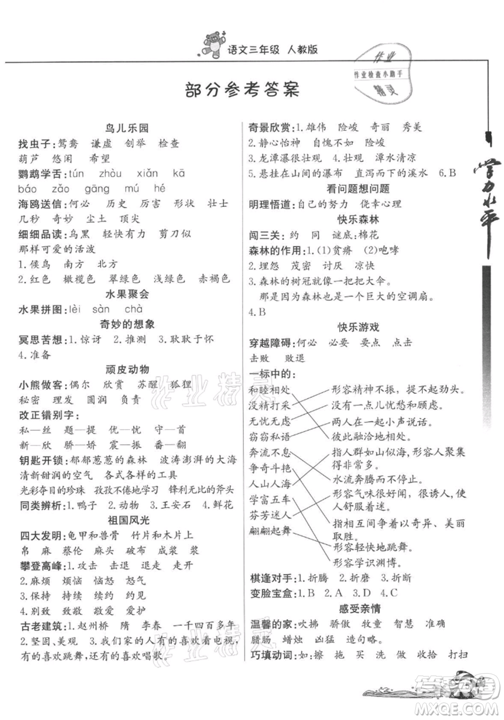 北京教育出版社2021學(xué)力水平快樂假期暑假三年級語文人教版參考答案