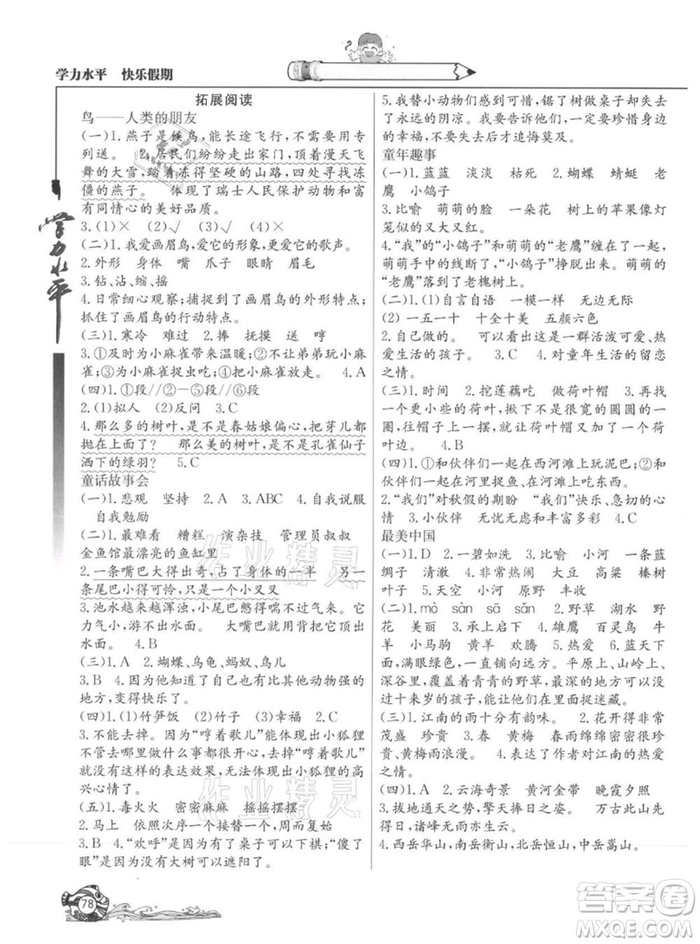 北京教育出版社2021學(xué)力水平快樂假期暑假三年級語文人教版參考答案