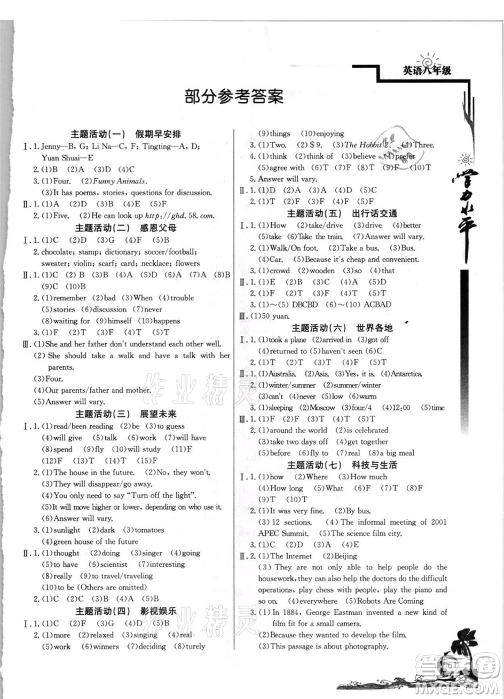 北京教育出版社2021學(xué)力水平快樂假期暑假八年級英語外研版參考答案