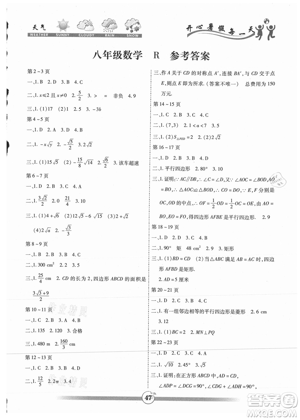 云南科技出版社2021智趣暑假作業(yè)八年級數(shù)學(xué)人教版答案