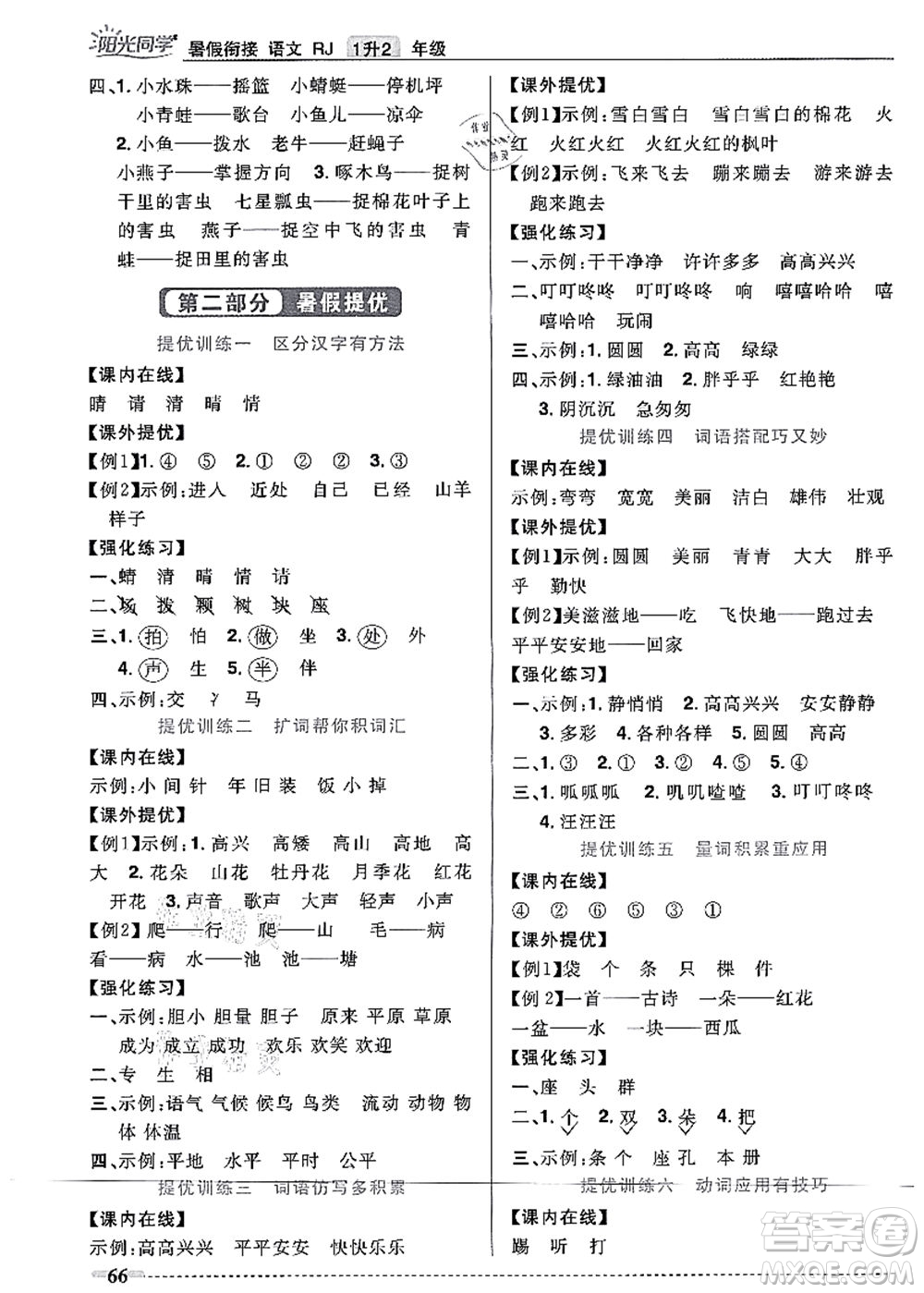 江西教育出版社2021陽(yáng)光同學(xué)暑假銜接1升2年級(jí)語(yǔ)文人教版答案