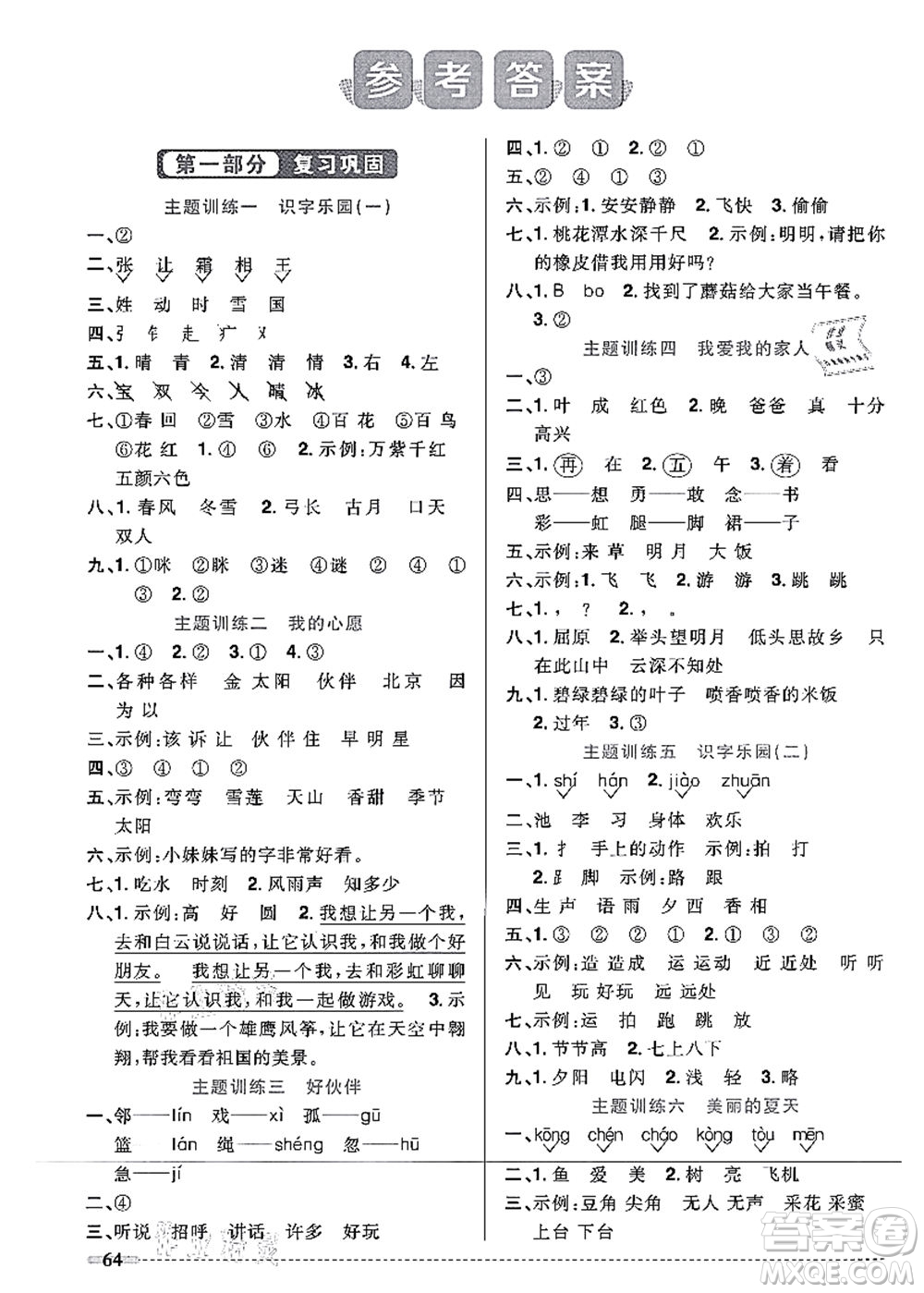 江西教育出版社2021陽(yáng)光同學(xué)暑假銜接1升2年級(jí)語(yǔ)文人教版答案