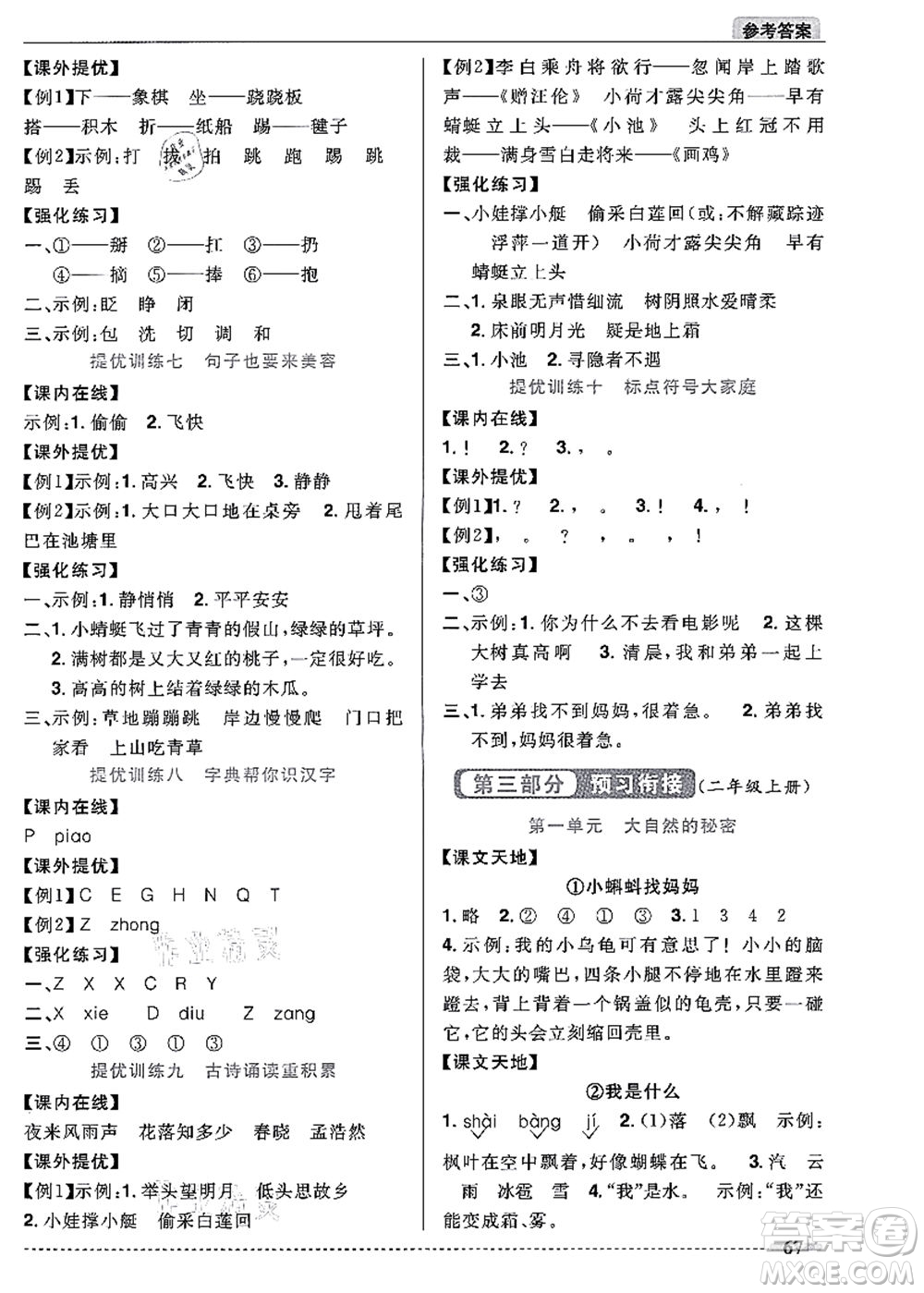 江西教育出版社2021陽(yáng)光同學(xué)暑假銜接1升2年級(jí)語(yǔ)文人教版答案