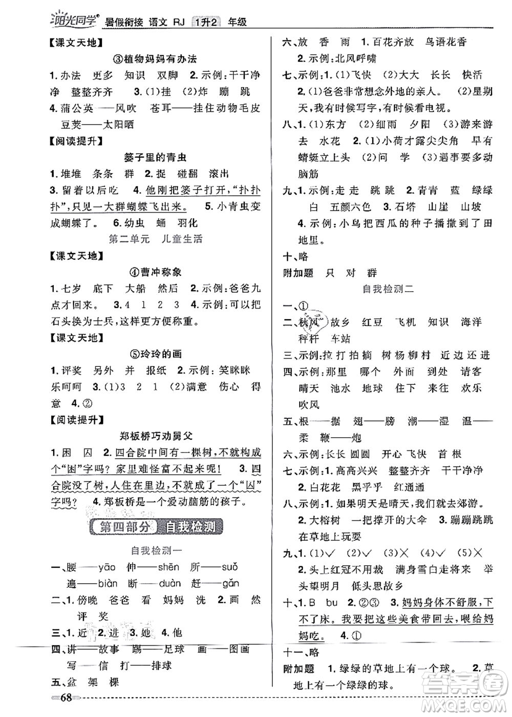 江西教育出版社2021陽(yáng)光同學(xué)暑假銜接1升2年級(jí)語(yǔ)文人教版答案