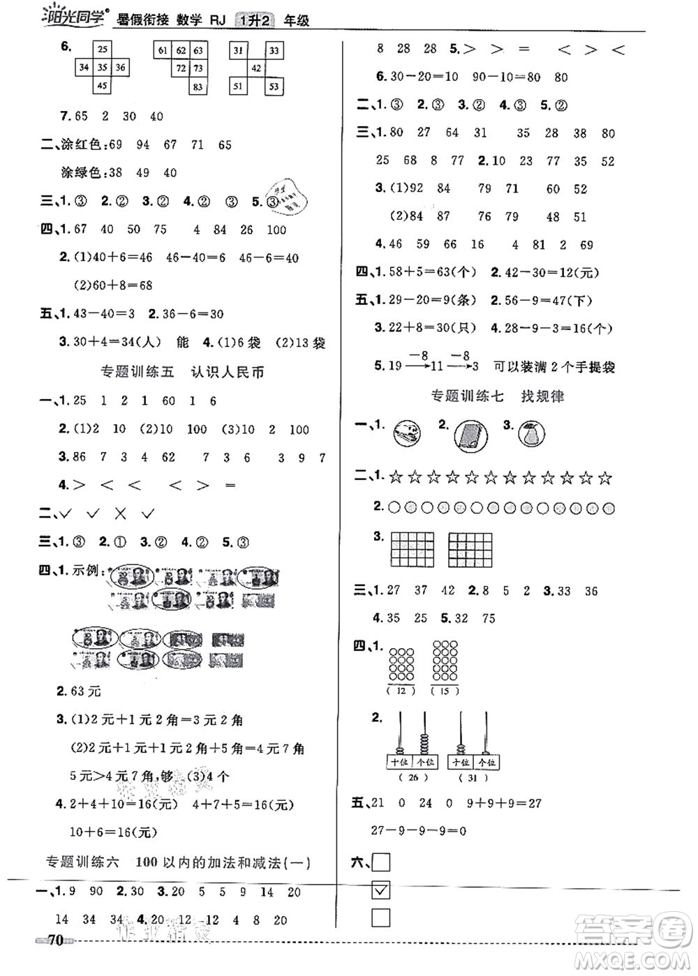 江西教育出版社2021陽光同學(xué)暑假銜接1升2年級(jí)數(shù)學(xué)人教版答案
