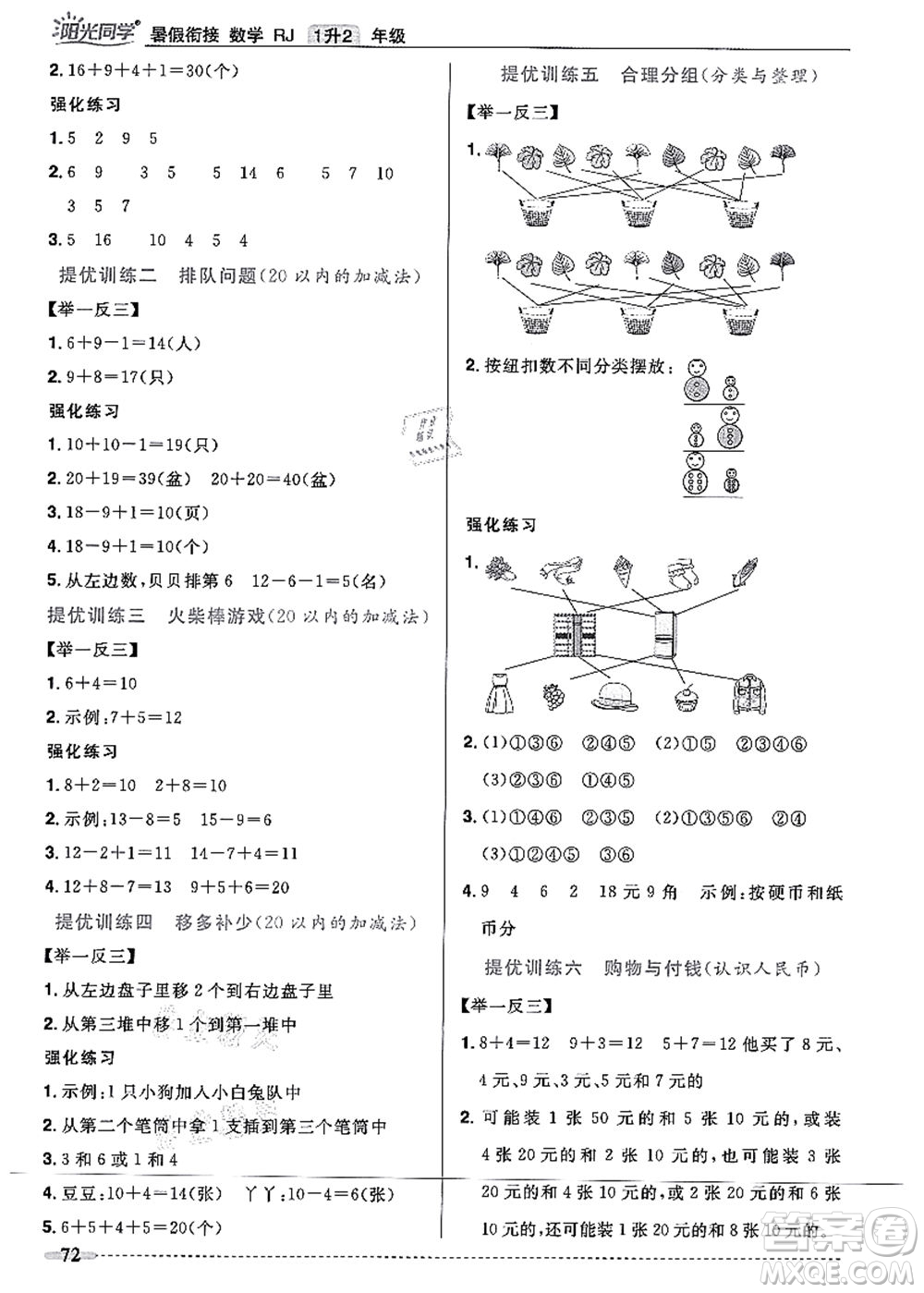 江西教育出版社2021陽光同學(xué)暑假銜接1升2年級(jí)數(shù)學(xué)人教版答案