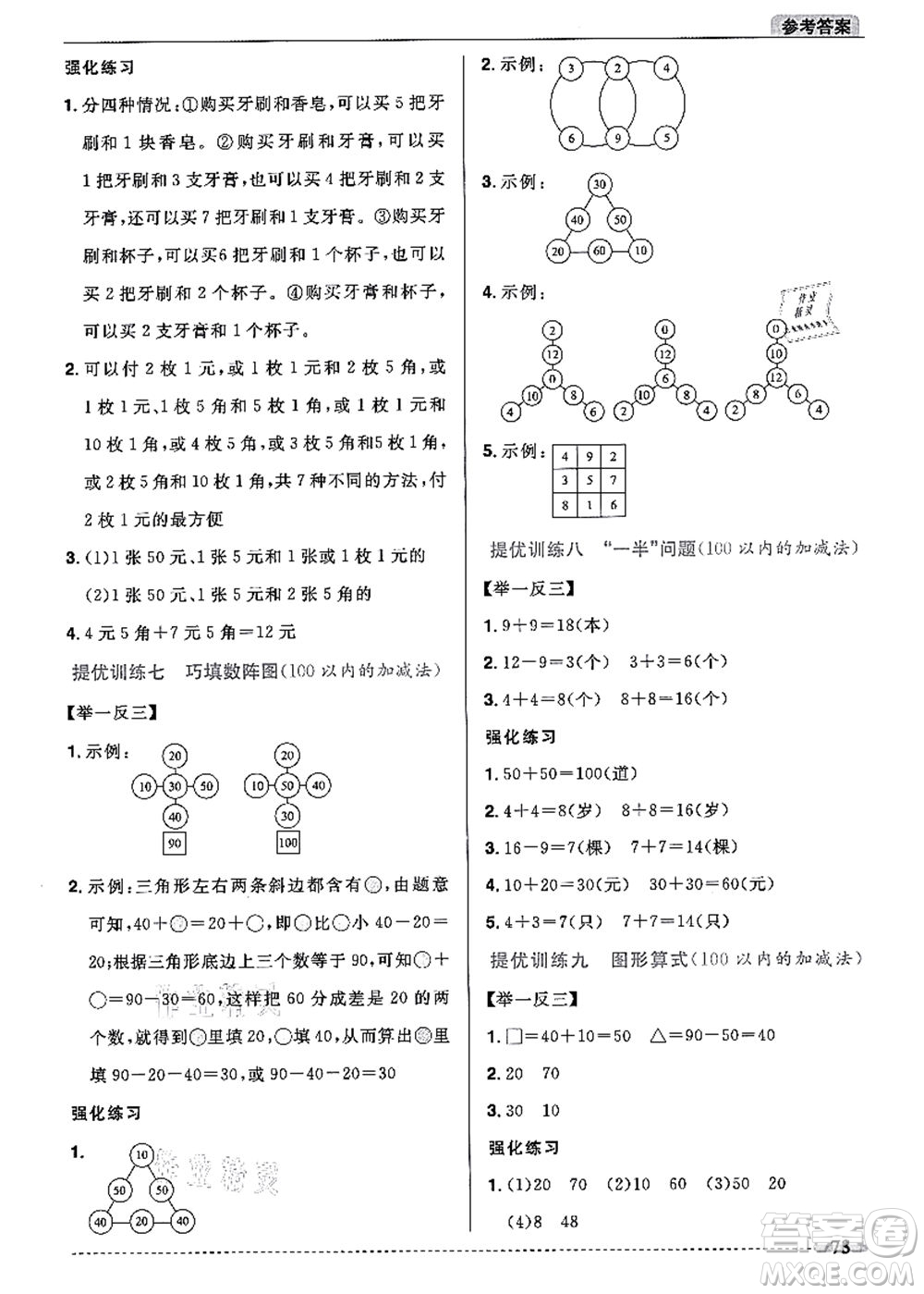江西教育出版社2021陽光同學(xué)暑假銜接1升2年級(jí)數(shù)學(xué)人教版答案