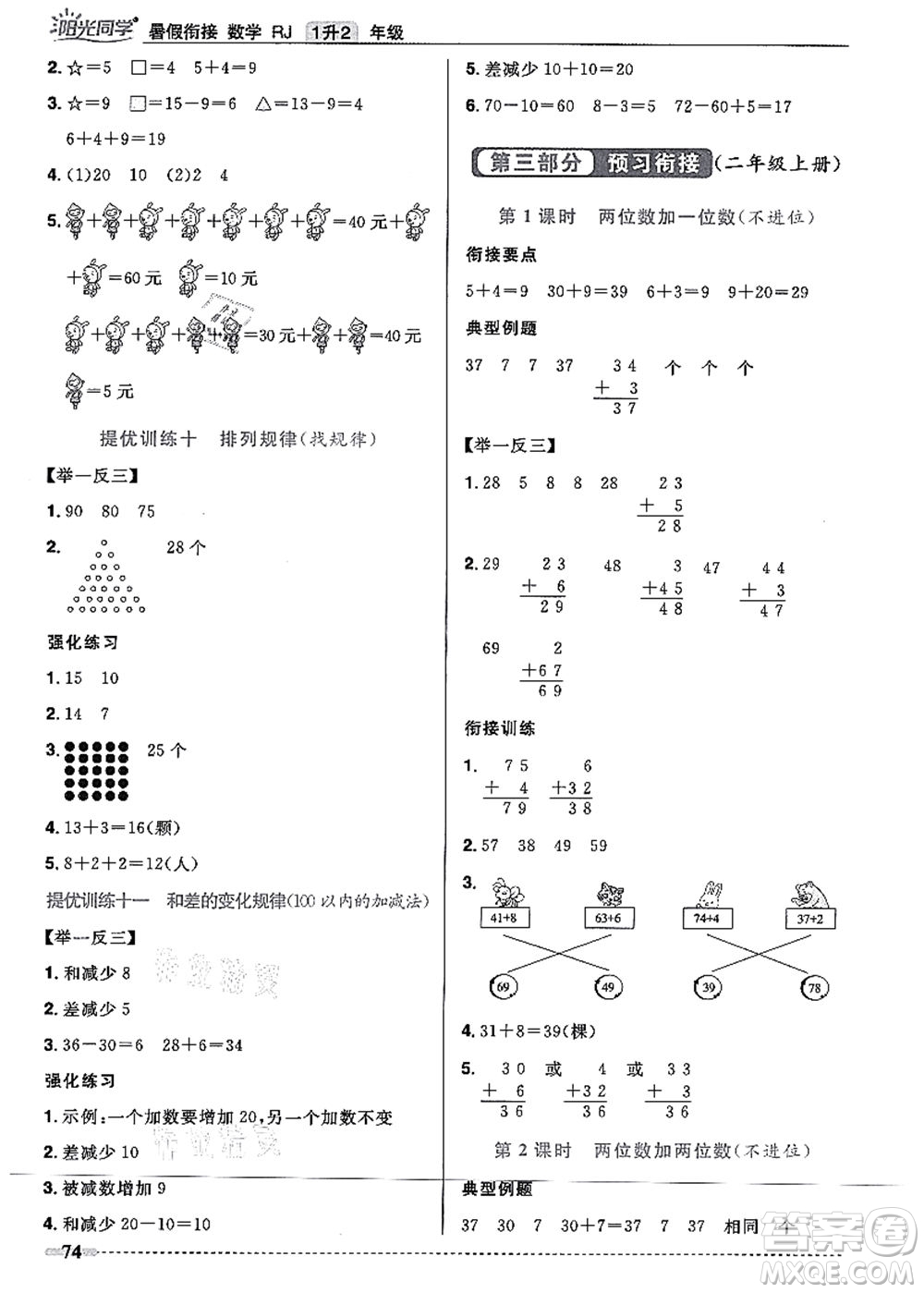 江西教育出版社2021陽光同學(xué)暑假銜接1升2年級(jí)數(shù)學(xué)人教版答案