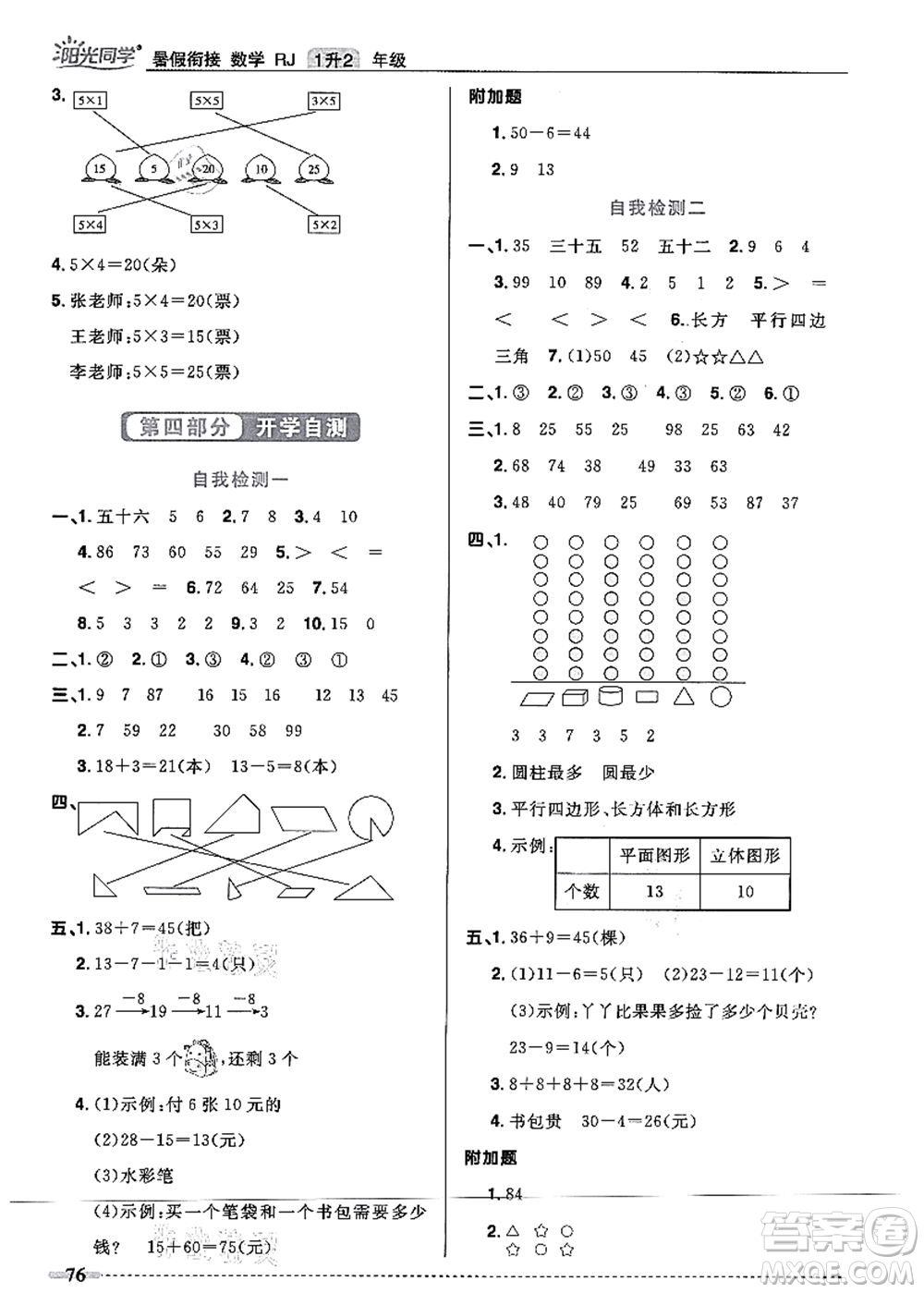 江西教育出版社2021陽光同學(xué)暑假銜接1升2年級(jí)數(shù)學(xué)人教版答案
