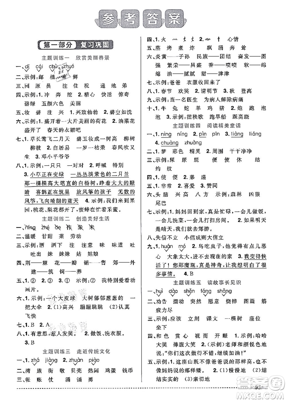 江西教育出版社2021陽光同學(xué)暑假銜接2升3年級(jí)語文人教版答案
