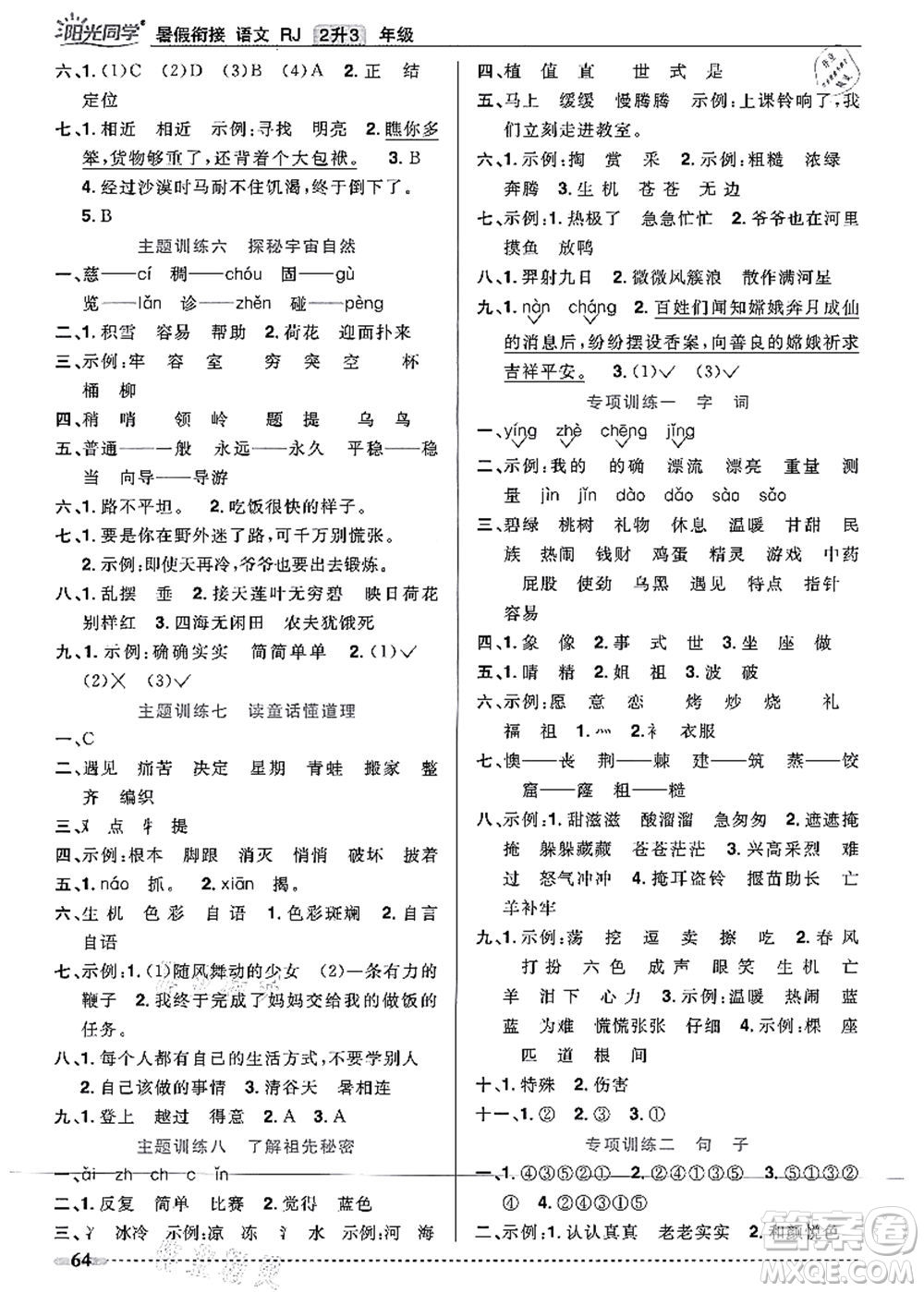 江西教育出版社2021陽光同學(xué)暑假銜接2升3年級(jí)語文人教版答案