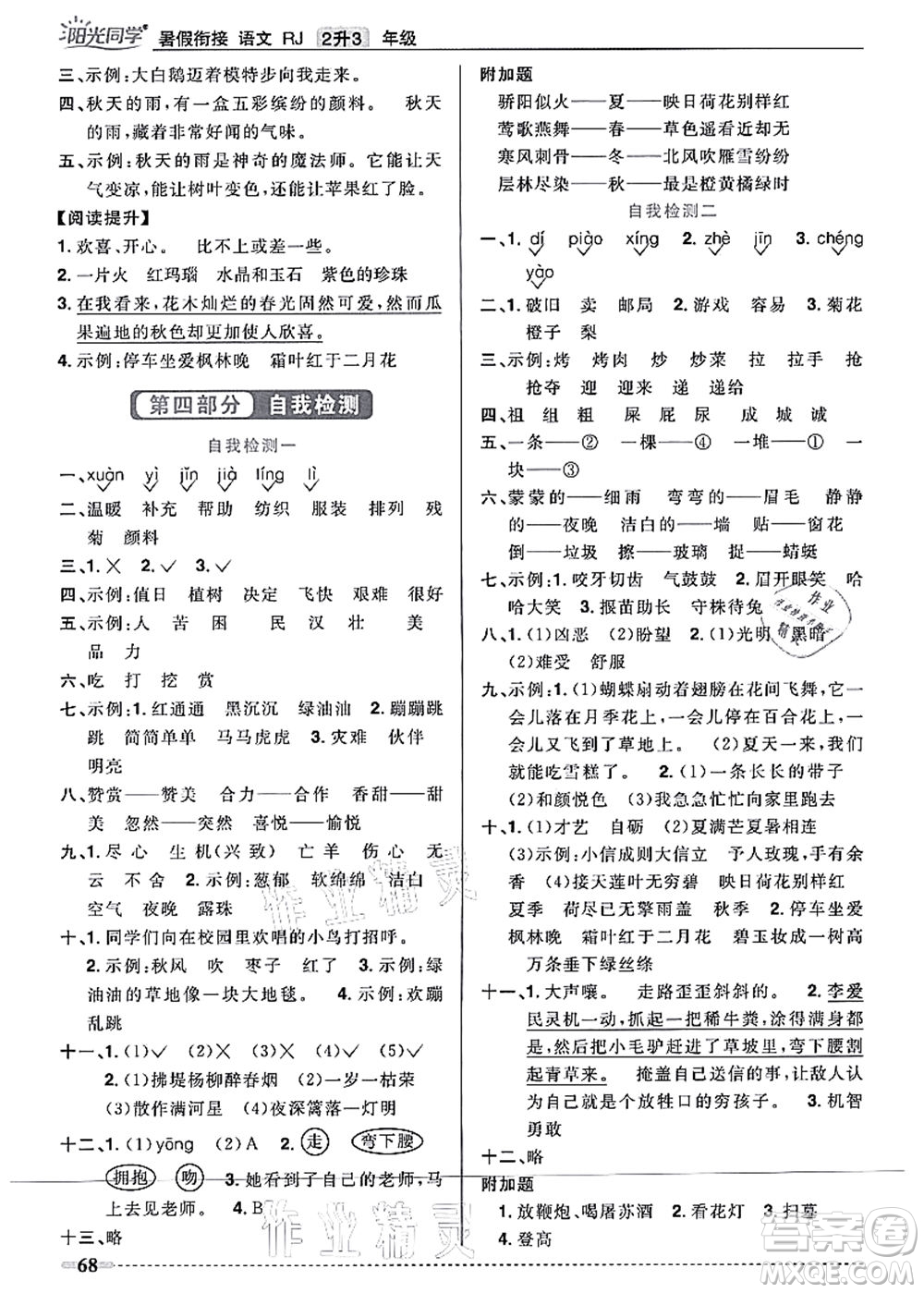 江西教育出版社2021陽光同學(xué)暑假銜接2升3年級(jí)語文人教版答案