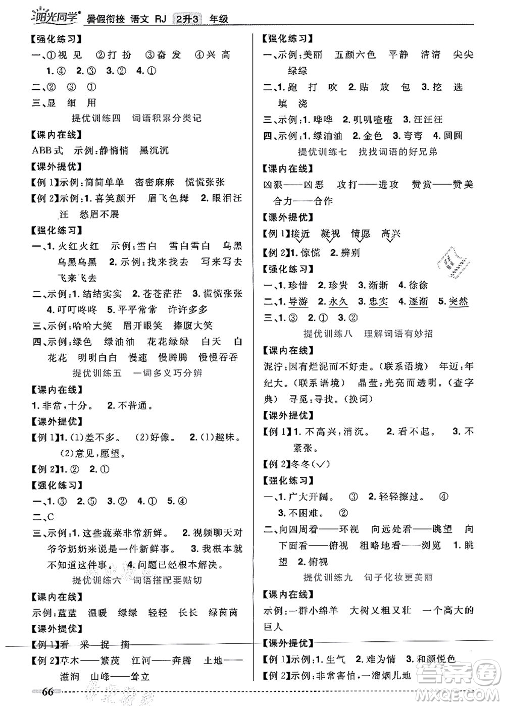 江西教育出版社2021陽光同學(xué)暑假銜接2升3年級(jí)語文人教版答案